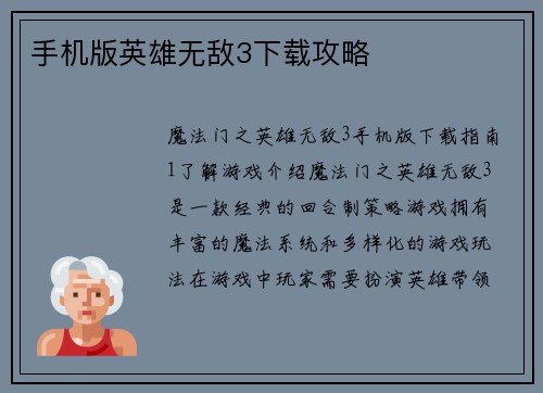 手机版英雄无敌3下载攻略