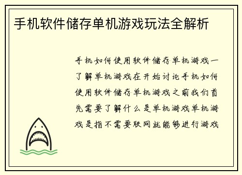 手机软件储存单机游戏玩法全解析