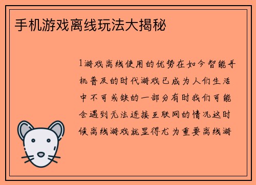 手机游戏离线玩法大揭秘
