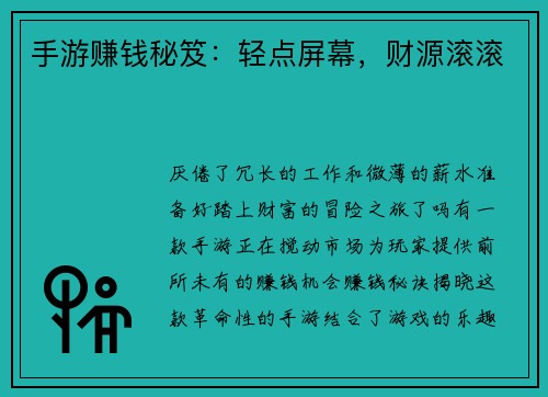 手游赚钱秘笈：轻点屏幕，财源滚滚