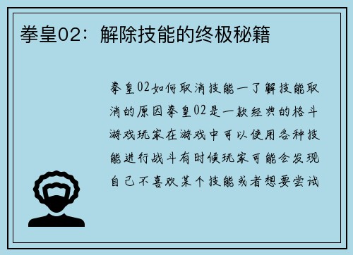拳皇02：解除技能的终极秘籍