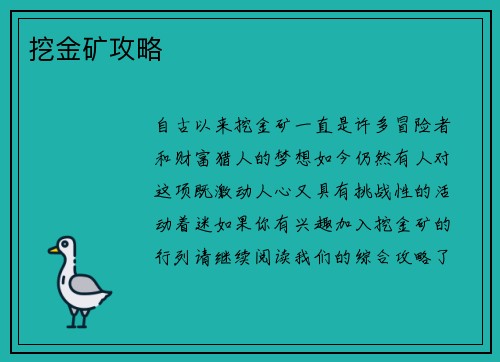 挖金矿攻略
