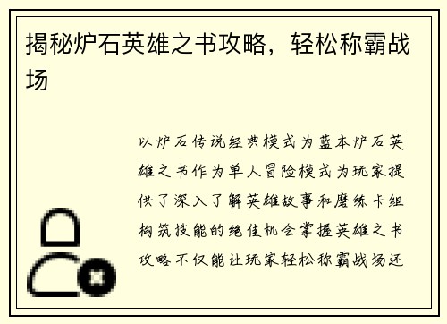 揭秘炉石英雄之书攻略，轻松称霸战场