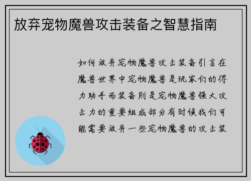 放弃宠物魔兽攻击装备之智慧指南