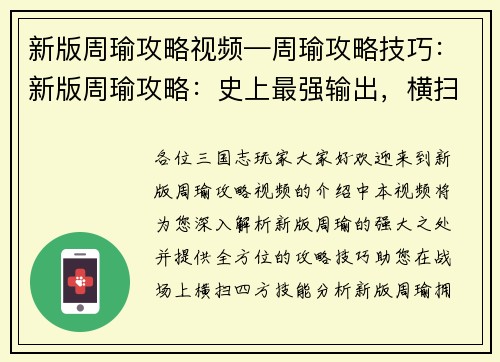 新版周瑜攻略视频—周瑜攻略技巧：新版周瑜攻略：史上最强输出，横扫四方