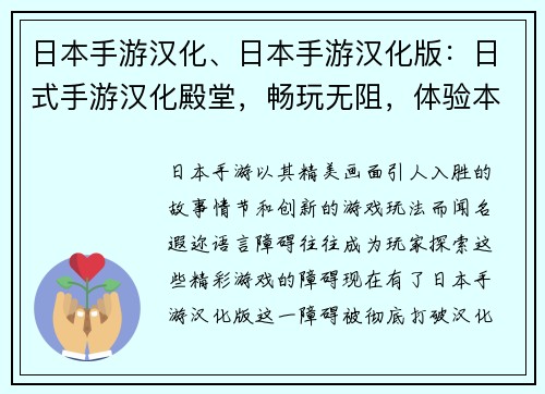 日本手游汉化、日本手游汉化版：日式手游汉化殿堂，畅玩无阻，体验本土文化