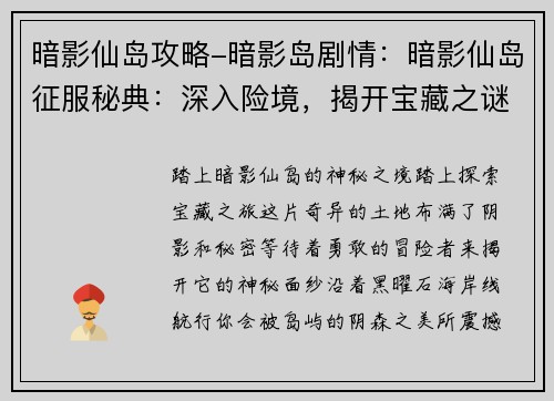 暗影仙岛攻略-暗影岛剧情：暗影仙岛征服秘典：深入险境，揭开宝藏之谜