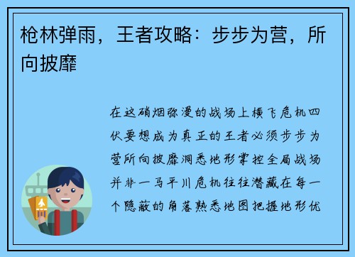 枪林弹雨，王者攻略：步步为营，所向披靡